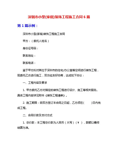 深圳市小型(家庭)装饰工程施工合同6篇