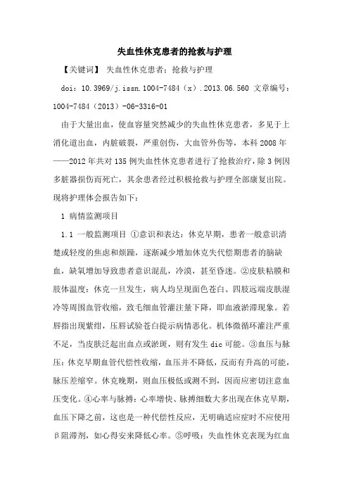 失血性休克患者抢救与护理论文