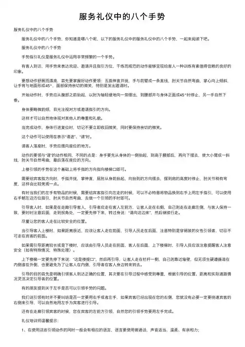 服务礼仪中的八个手势