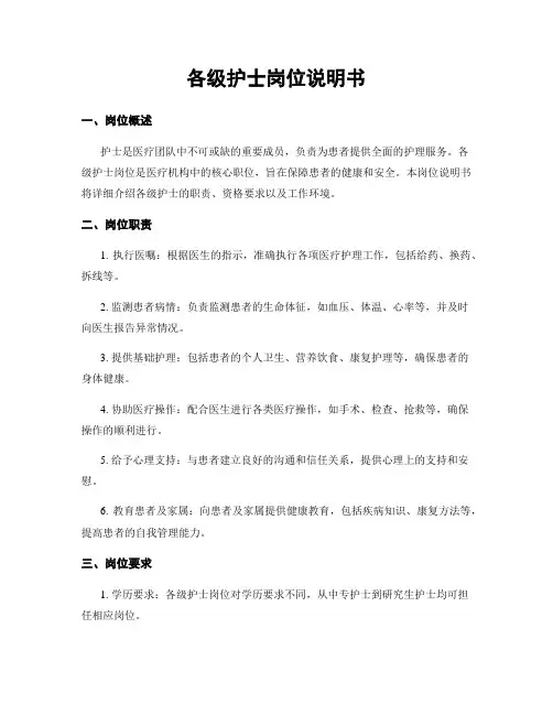 各级护士岗位说明书