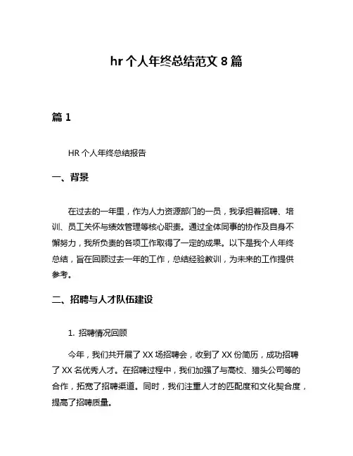 hr个人年终总结范文8篇