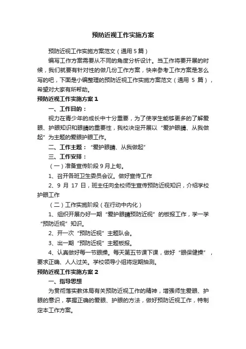 预防近视工作实施方案