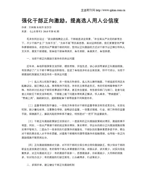 强化干部正向激励,提高选人用人公信度
