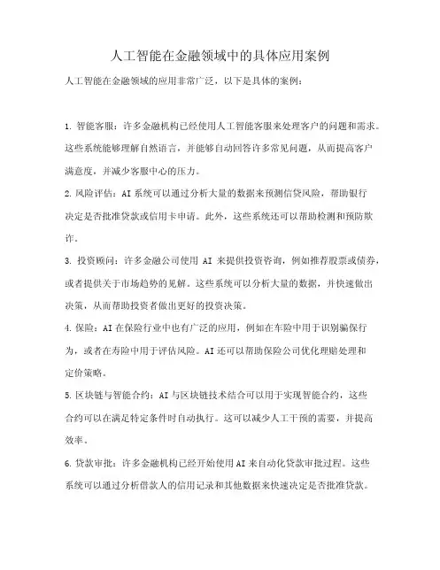 人工智能在金融领域中的具体应用案例