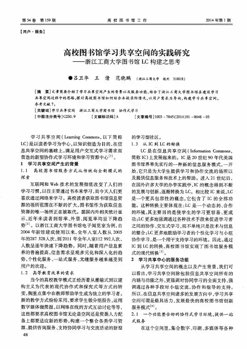 高校图书馆学习共享空间的实践研究——浙江工商大学图书馆LC构建之思考