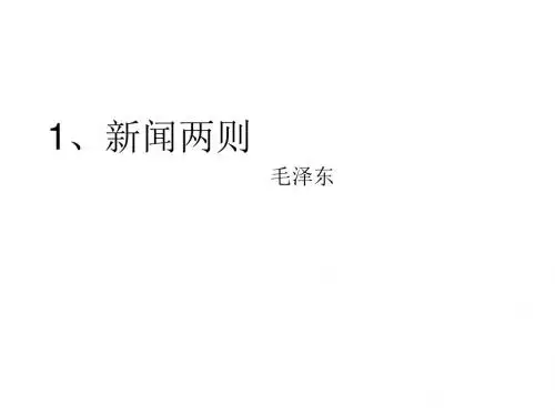 八年级语文新闻两则