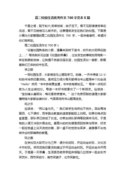 高二校园生活优秀作文700字范本5篇