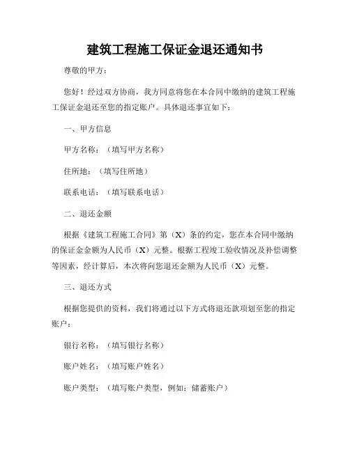 建筑工程施工保证金退还通知书