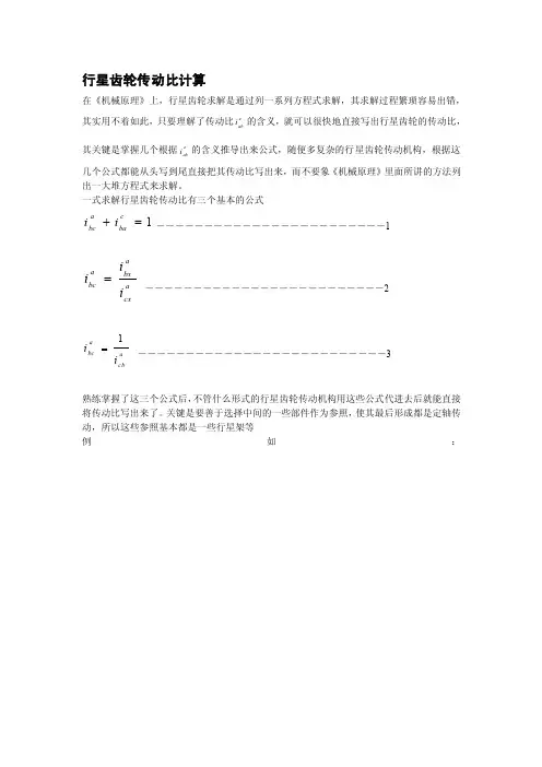 行星齿轮传动比的计算公式[最新]