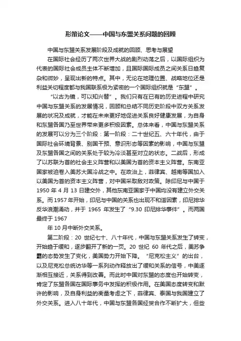 形策论文——中国与东盟关系问题的回顾