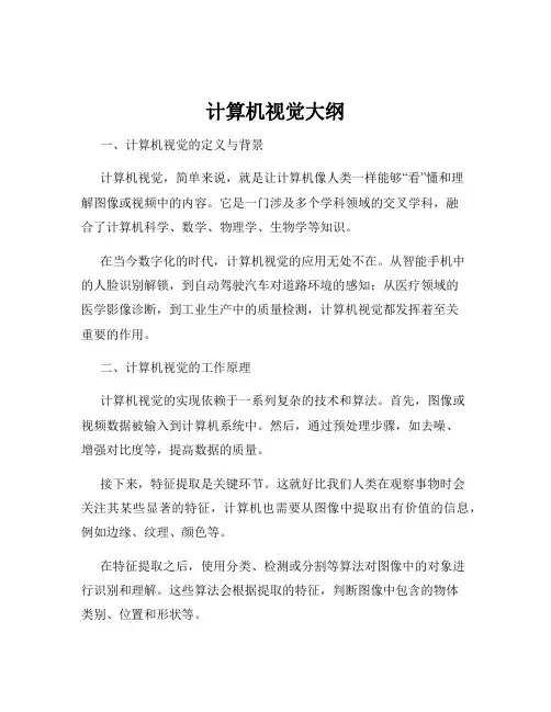计算机视觉大纲