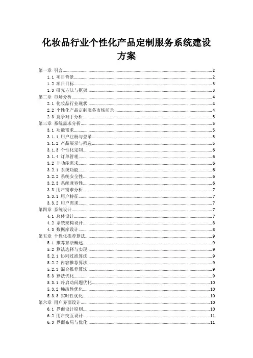 化妆品行业个性化产品定制服务系统建设方案