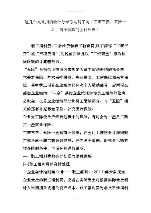 这几个最常用的会计分录你写对了吗工薪三费五险一金商业保险的会计处理!(1)