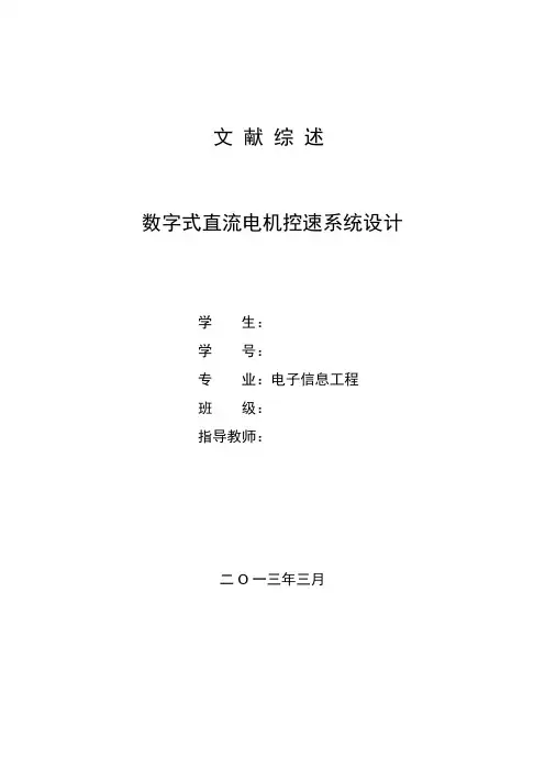 数字式直流电机控速系统设计-文献综述