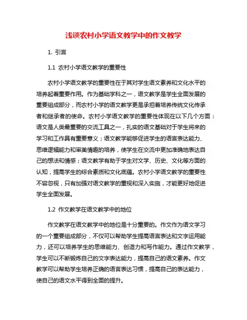 浅谈农村小学语文教学中的作文教学
