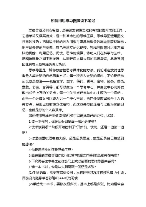 如何用思维导图做读书笔记