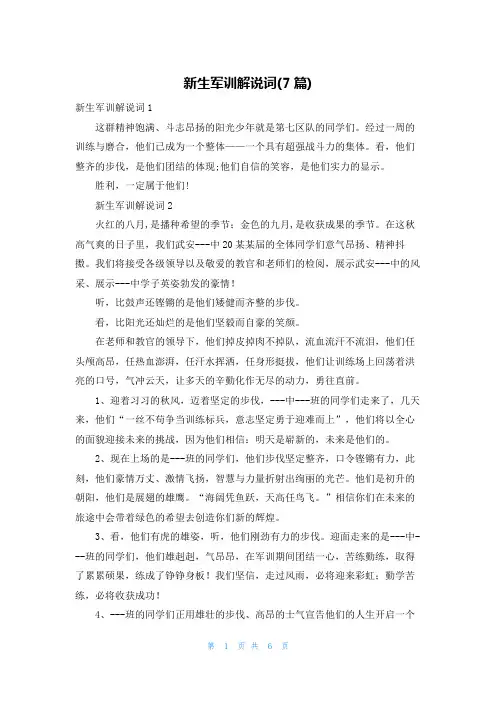 新生军训解说词(7篇)