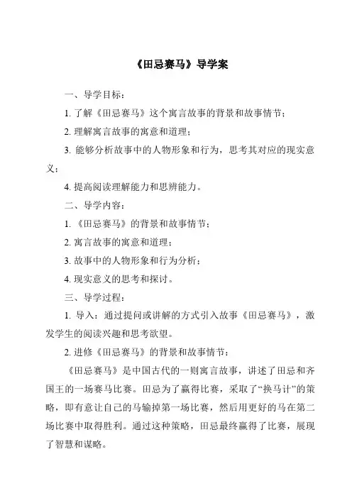 《田忌赛马导学案-2023-2024学年语文统编版》