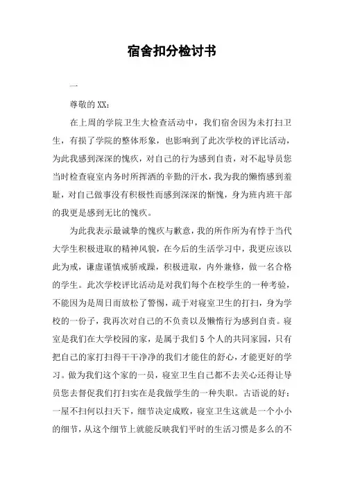 宿舍扣分检讨书