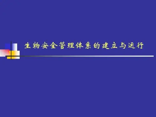 生物安全实验室管理体系