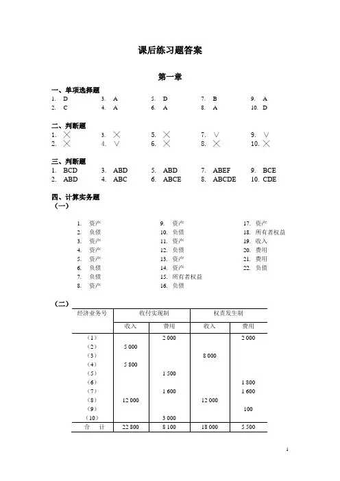 《会计学基础》课后练习题答案(完整版)