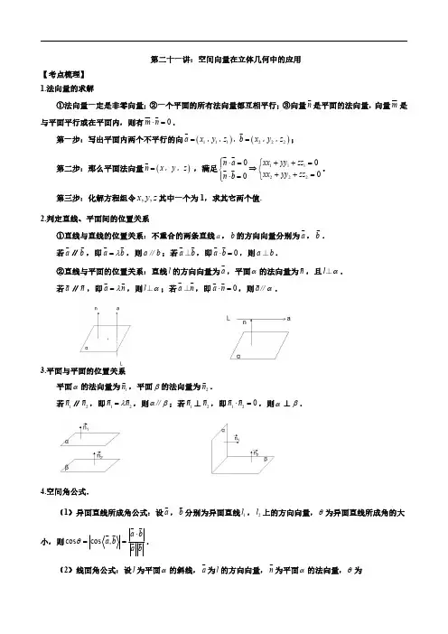 第二十一讲空间向量在立体几何中的应用原卷版2023届高考数学二轮复习讲义