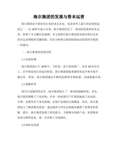 海尔集团的发展与资本运营