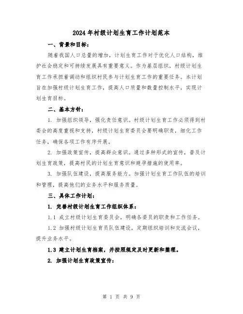 2024年村级计划生育工作计划范本（3篇）