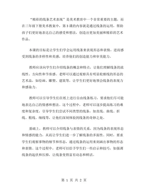 精彩的线条艺术表现：三年级下册美术教案第3课