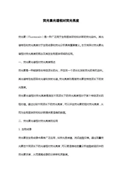 荧光素光谱相对荧光亮度