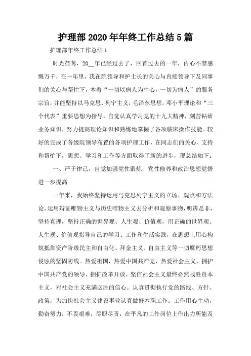 护理部2020年年终工作总结5篇