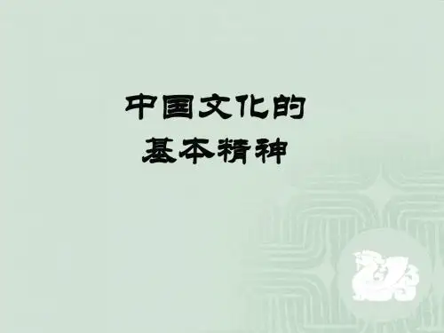 第三讲__中华传统文化的基本精神