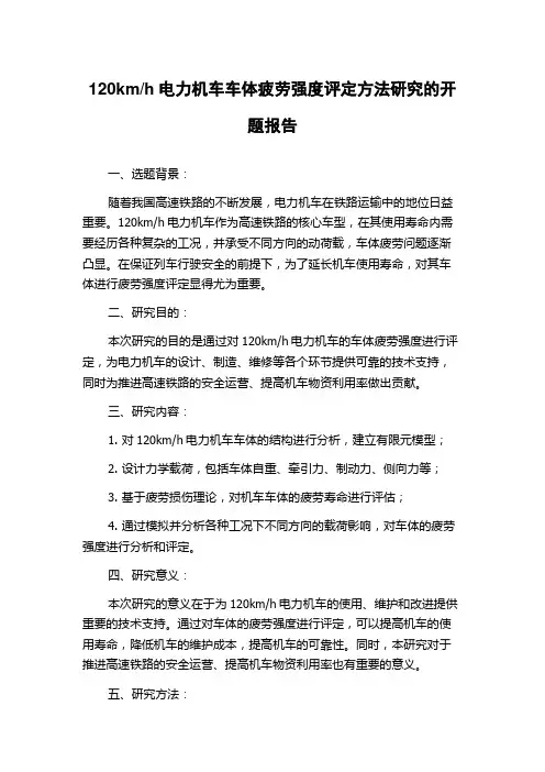 h电力机车车体疲劳强度评定方法研究的开题报告