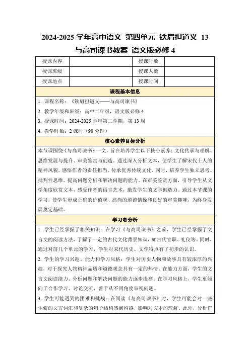 2024-2025学年高中语文第四单元铁肩担道义13与高司谏书教案语文版必修4