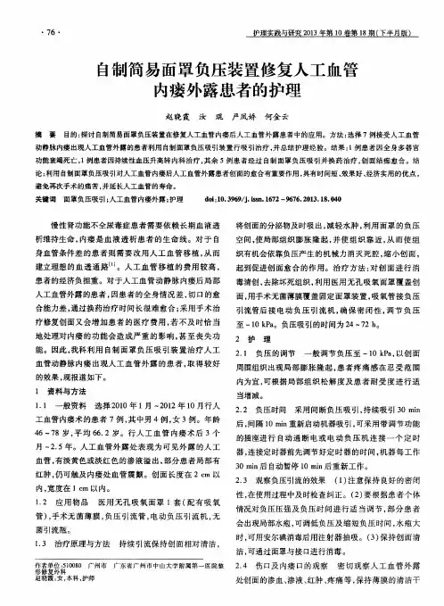 自制简易面罩负压装置修复人工血管内瘘外露患者的护理