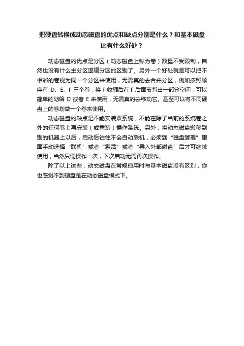 把硬盘转换成动态磁盘的优点和缺点分别是什么？和基本磁盘比有什么好处？