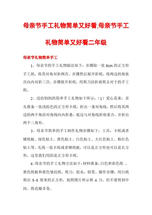 母亲节手工礼物简单又好看,母亲节手工礼物简单又好看二年级