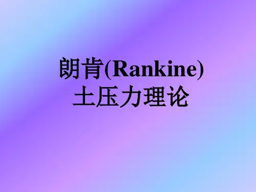 31朗肯土压力理论.ppt