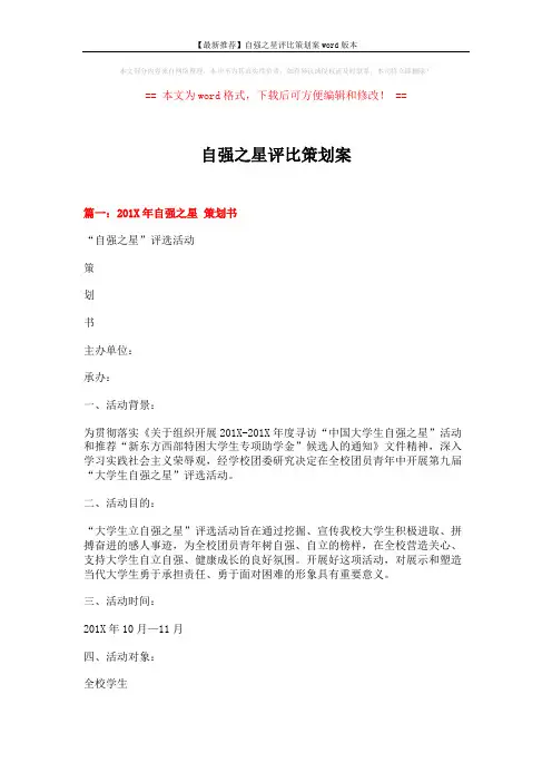 【最新推荐】自强之星评比策划案word版本 (10页)