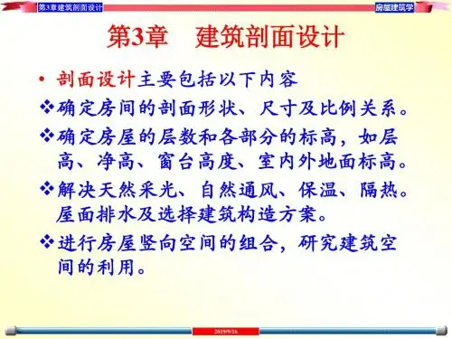 房屋建筑学之建筑剖面设计