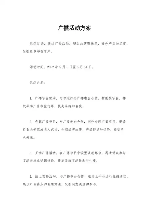 广播活动方案