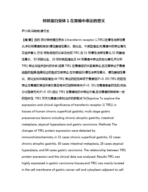 转铁蛋白受体1在胃癌中表达的意义