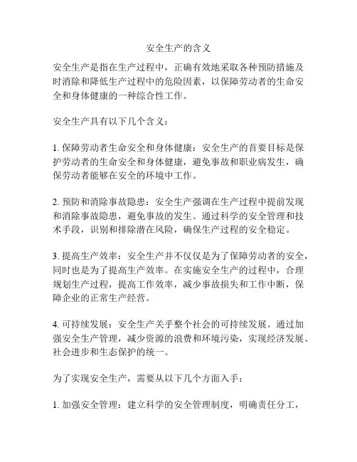 安全生产的含义
