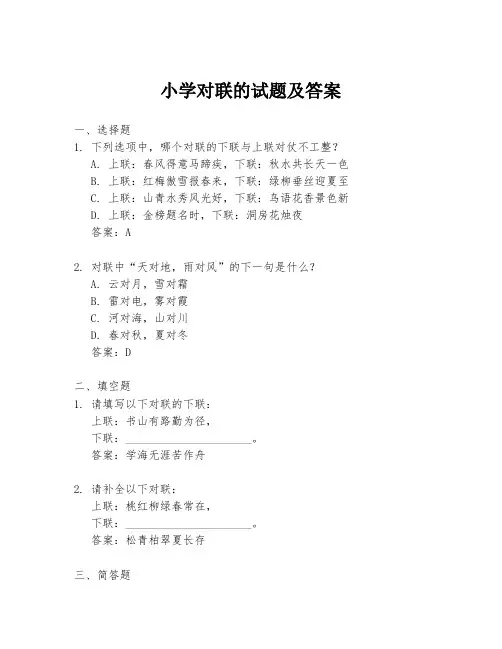 小学对联的试题及答案