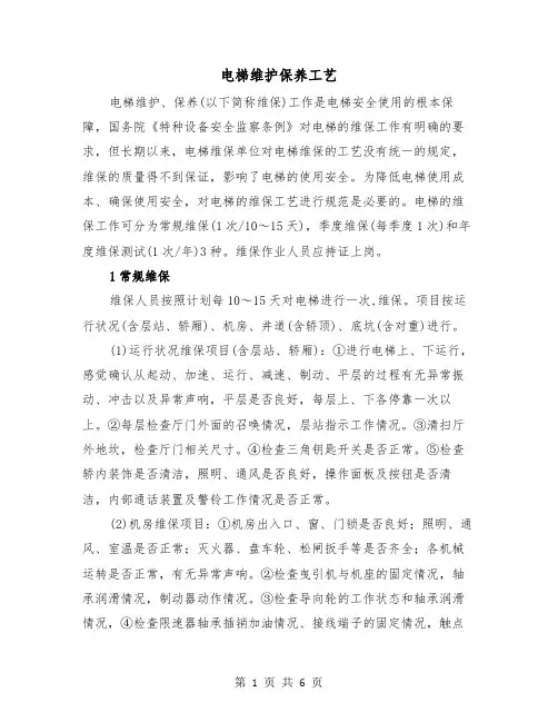 电梯维护保养工艺（三篇）