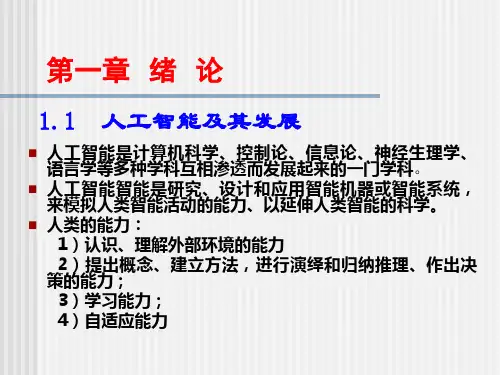 人工智能讲稿ppt课件