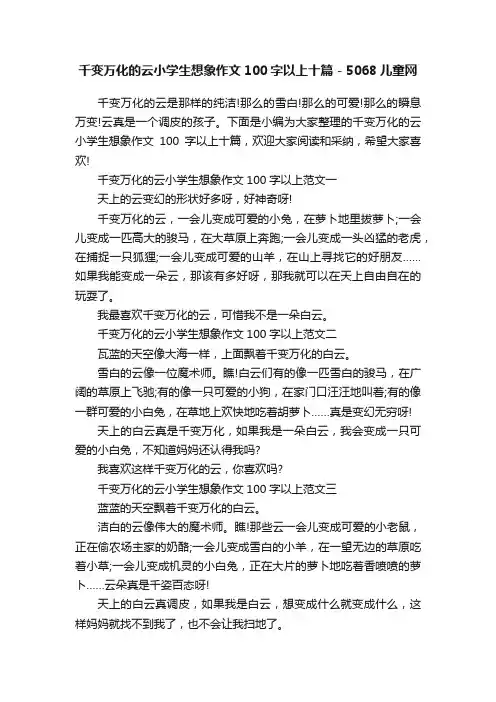 千变万化的云小学生想象作文100字以上十篇-5068儿童网