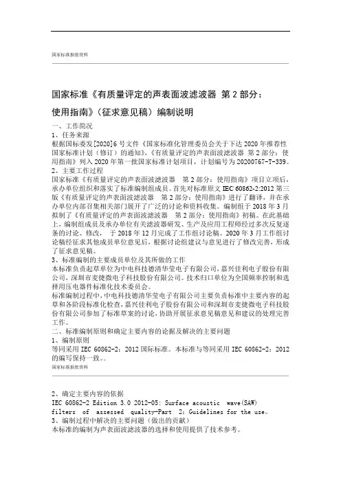 有质量评定的声表面波滤波器 第2部分使用指南 编制说明