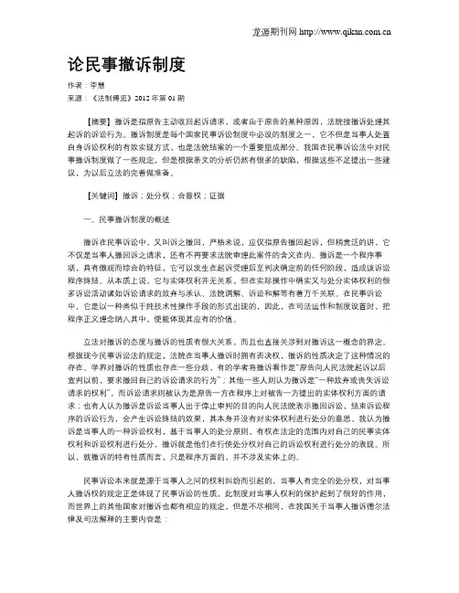 论民事撤诉制度