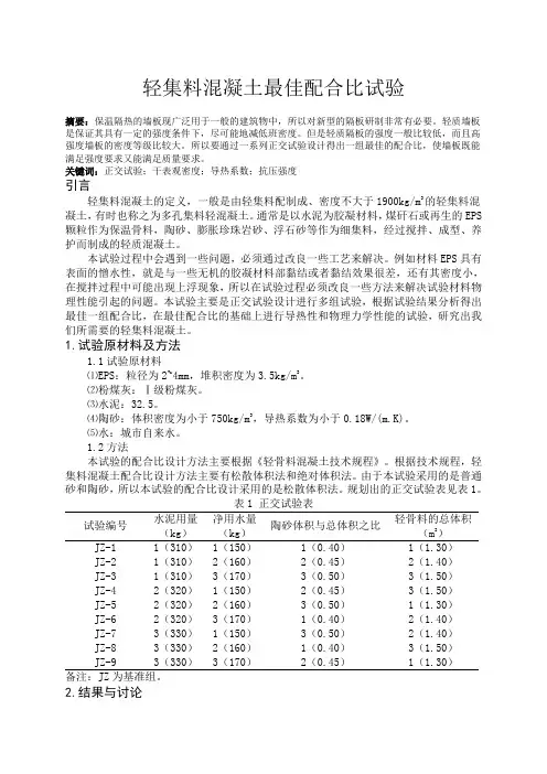 轻集料混凝土最佳配合比试验(使墙板既能满足强度要求又能满足质量要求)